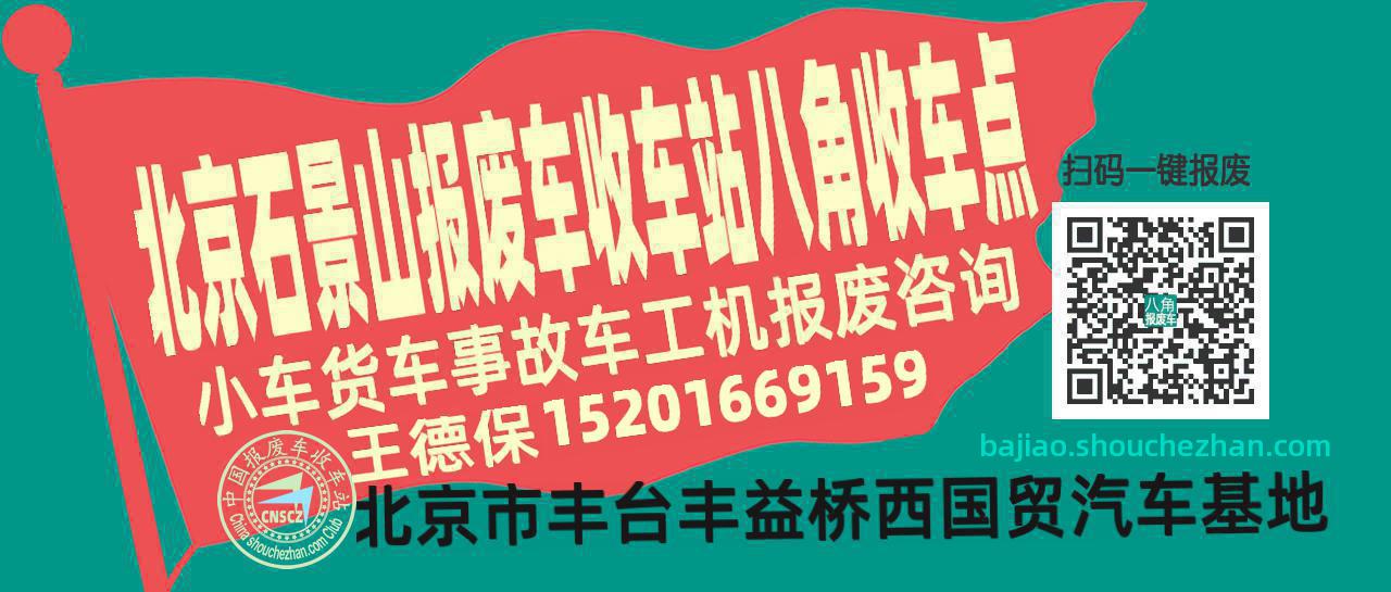 北京石景山报废车收车站八角收车点